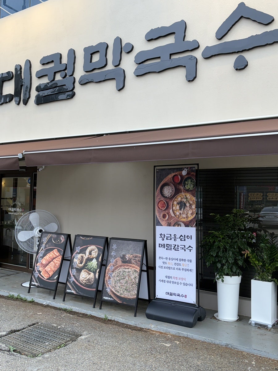 대궐막국수 영종직영점 사진 3