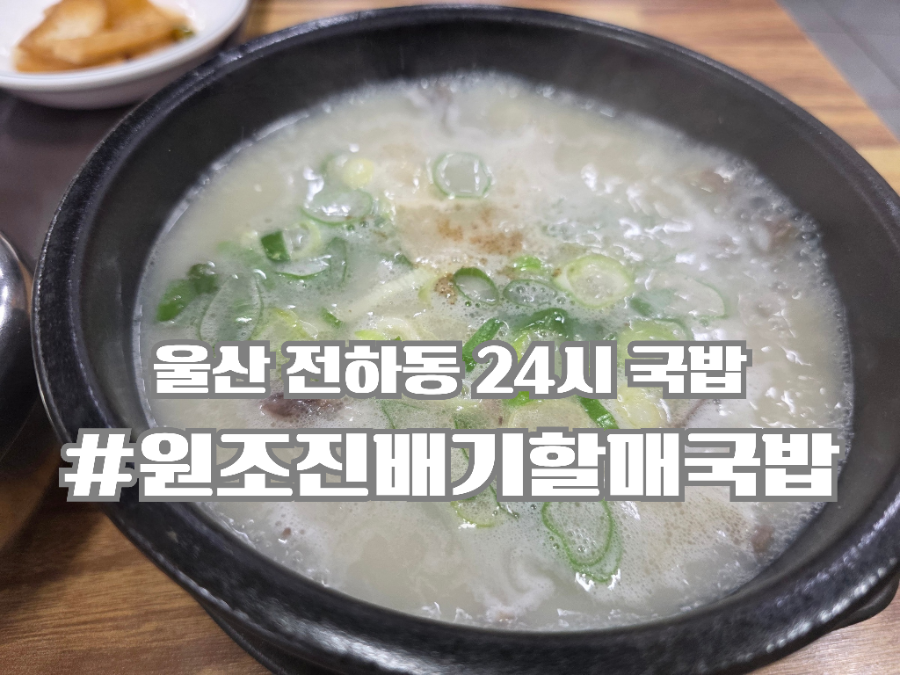 원조진배기할매국밥 전하점 사진 1