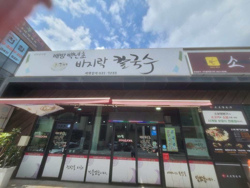 백년초바지락칼국수 사진 2