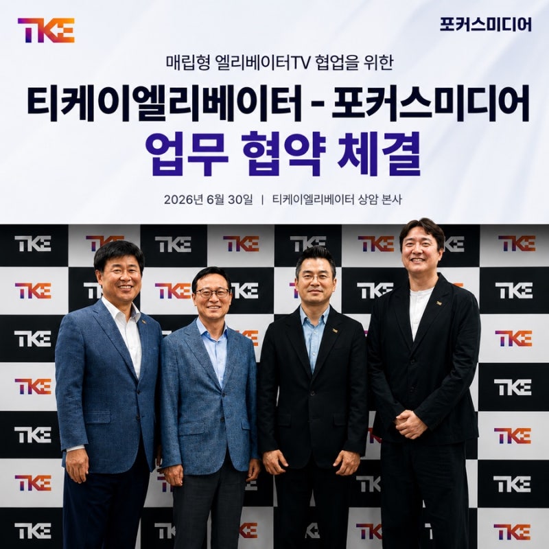 포커스미디어-티케이엘리베이터 MOU…엘리베이터TV 광고 시장은 왜 공급망 경쟁으로 바뀌고 ....