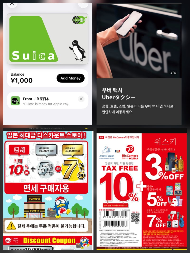 일본 여행 준비 - Suica 카드 애플페이 | 우버 할인 쿠폰 | 돈키호테, 빅카메라, GU 등 쿠폰 발급....