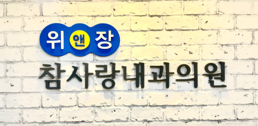 참사랑내과의원 사진 2
