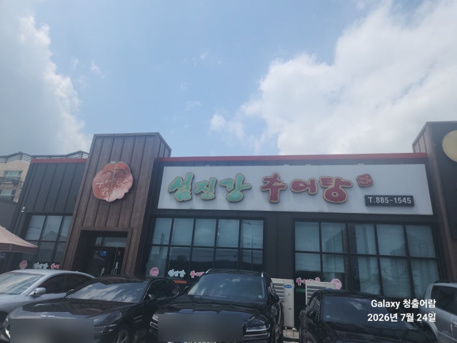 섬진강추어탕 사진 1