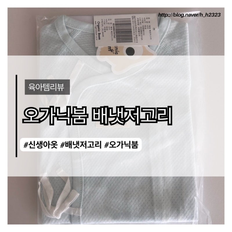 신생아 배냇저고리 추천! 조리원 퇴소 준비하며 선택한 오가닉붐 후기