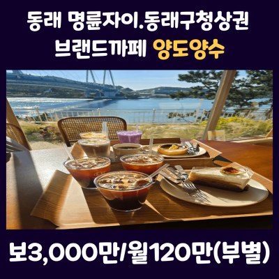[임대.양도양수]동래 명륜자이  인근 맛집과 동래구청상권 브랜드까페