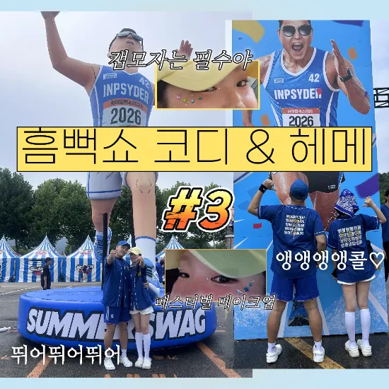 싸이 흠뻑쇼 코디 후기｜커스텀 야구복부터 헤어메이크업까지