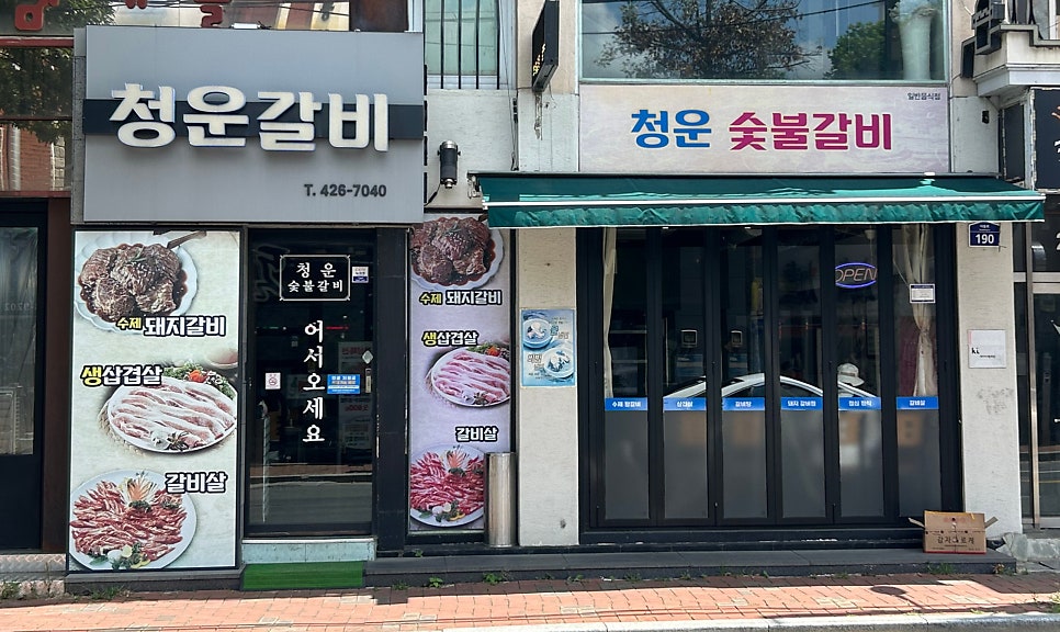청운숯불갈비 사진 2