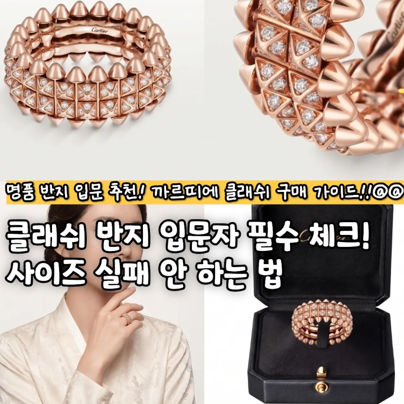 까르띠에 클래쉬 반지, 왜 다들 스몰을 살까? 종류·가격 차이 총정리