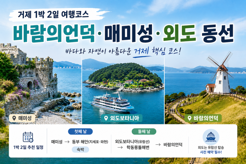 거제 1박2일 여행코스｜바람의언덕·매미성·외도 동선