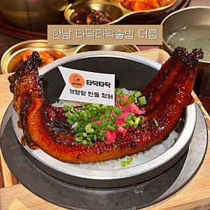 한강진역 맛집 타닥타닥솥밥 더룸 한남에서 22cm 민물 장어 솥밥을 먹어보아요