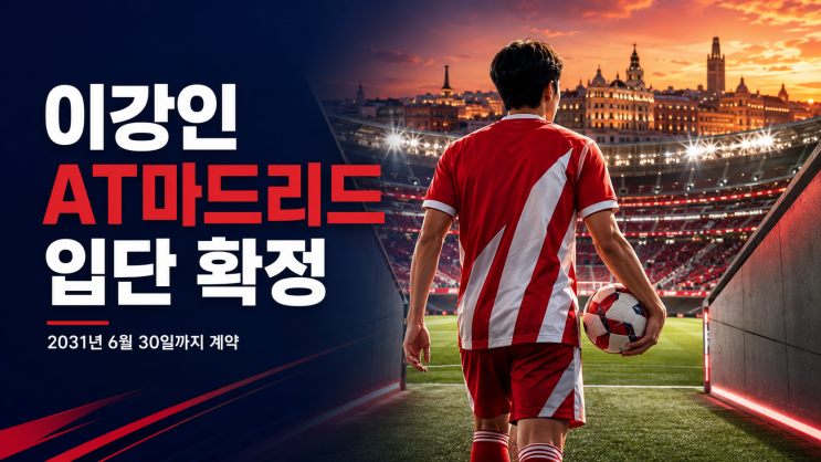 <b>이강인 AT마드리드 입단</b> 확정, 2031년 계약과 이적 의미 총정리