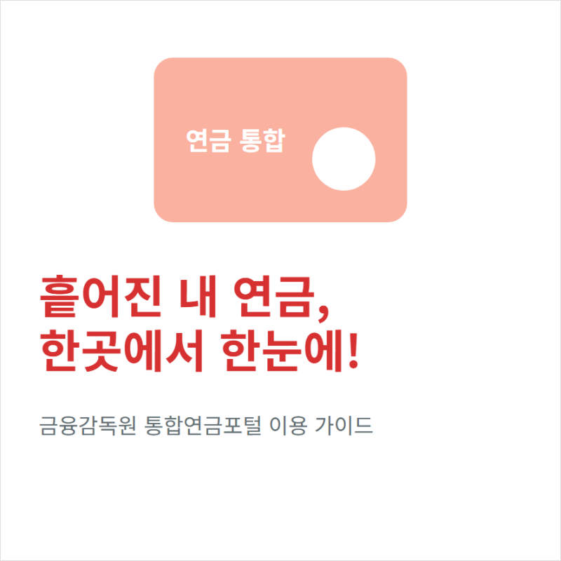 금융감독원 통합연금포털 내 연금 조회