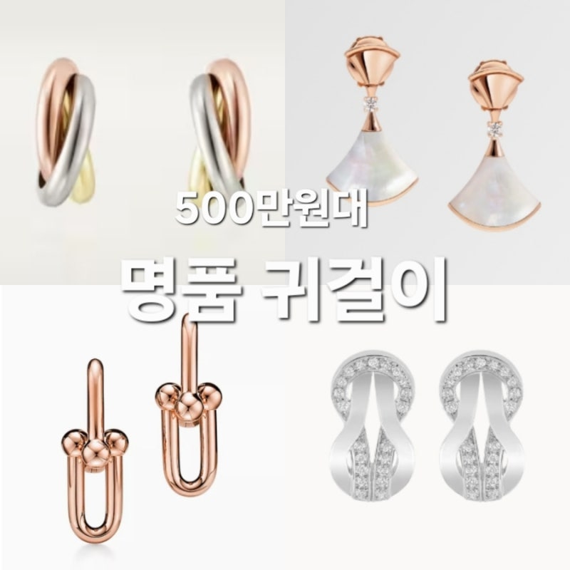 500만원대 명품 귀걸이 추천 (까르띠에.불가리.티파니.프레드)