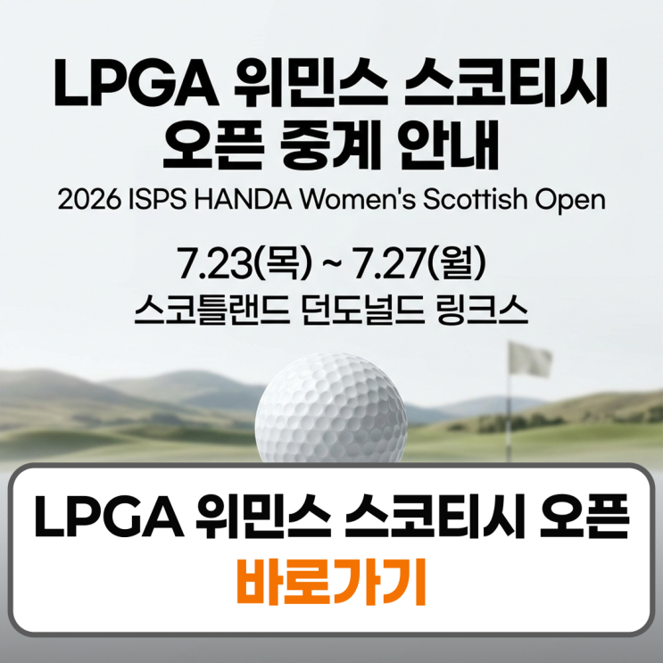 LPGA <b>위민스</b> 스코티시 오픈 중계 경기일정 <b>우승상금</b> 명단