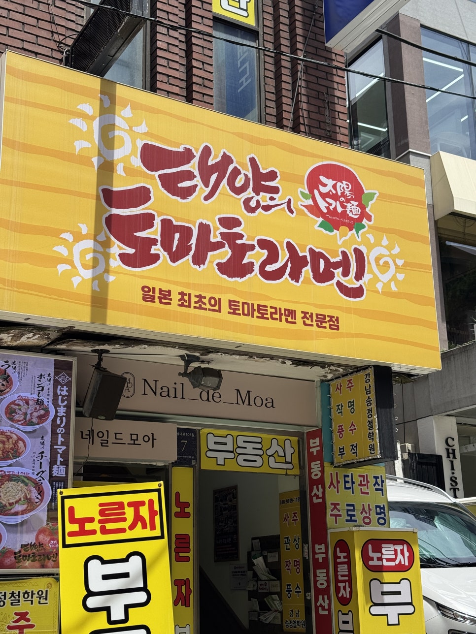 태양의토마토라멘 강남점 사진 5