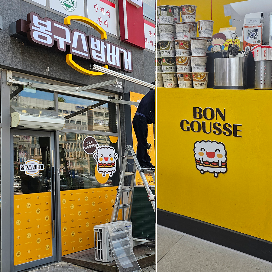 봉구스밥버거 보람점 사진 1