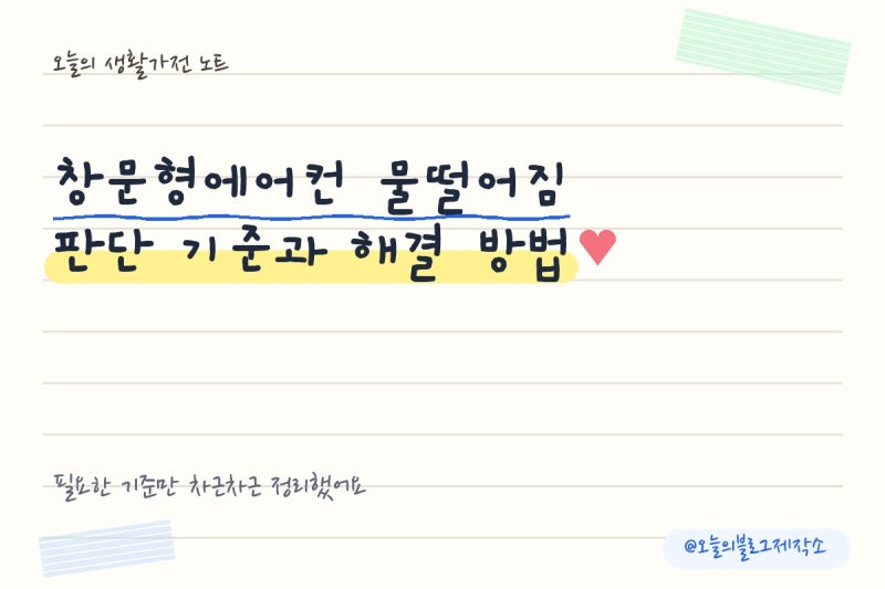 창문형에어컨 물떨어짐 판단 기준과 해결 방법