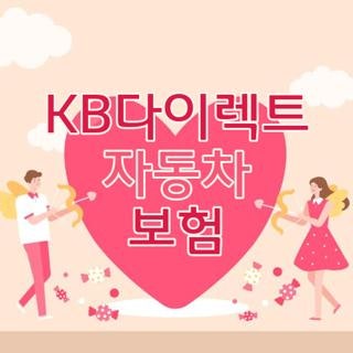KB다이렉트 자동차 보험 전화번호 고객센터 운영시간 및 특약 할인 환급 방법 꿀팁 총정리