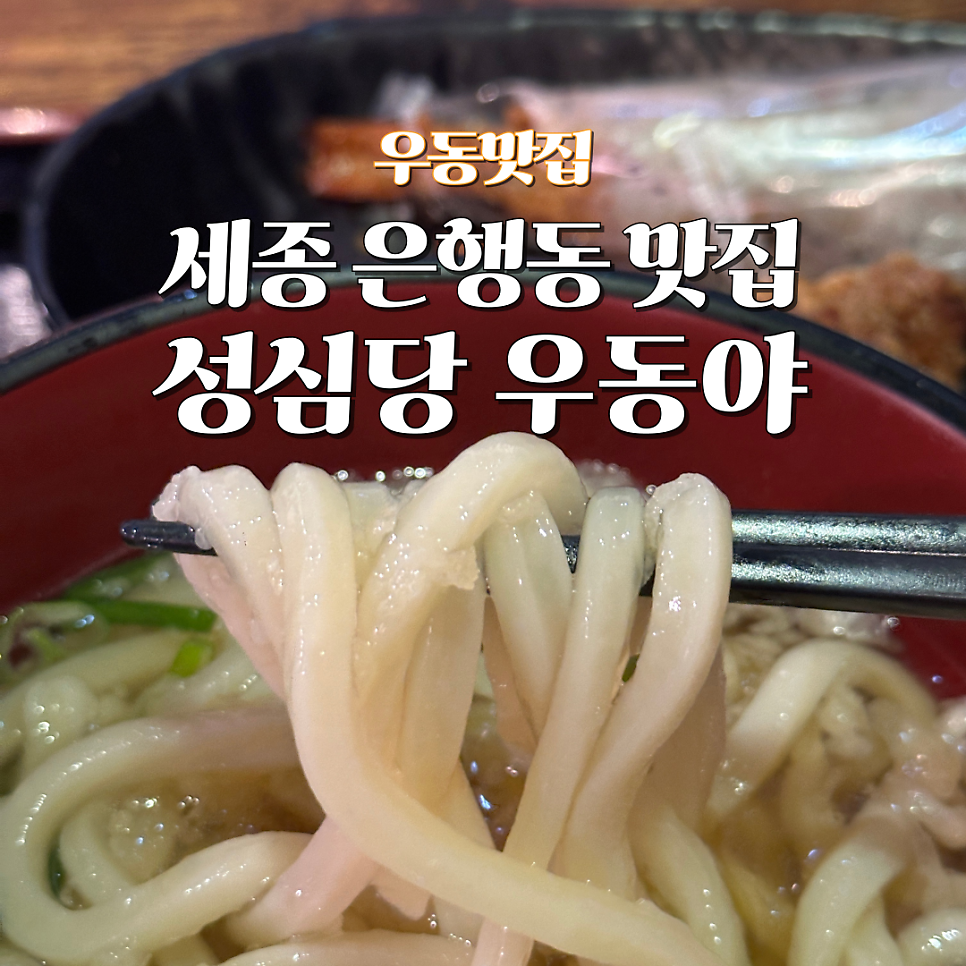 성심당우동야 사진 1