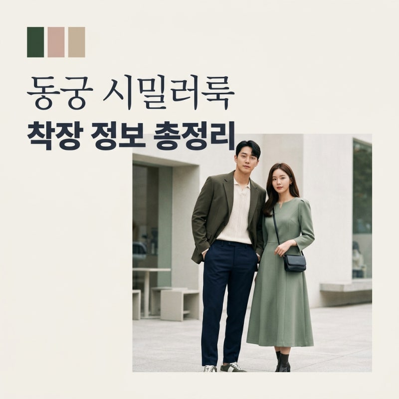 남주혁 노윤서 커플미 낭낭한 착장 정보 커플룩 같은 시밀러룩 모음