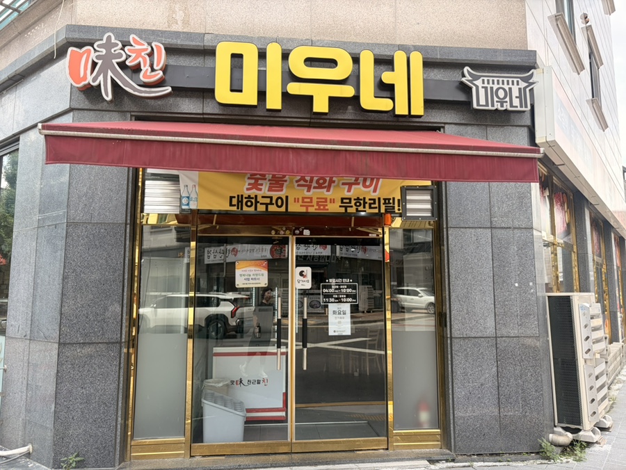미우네 숯불갈비 사진 1