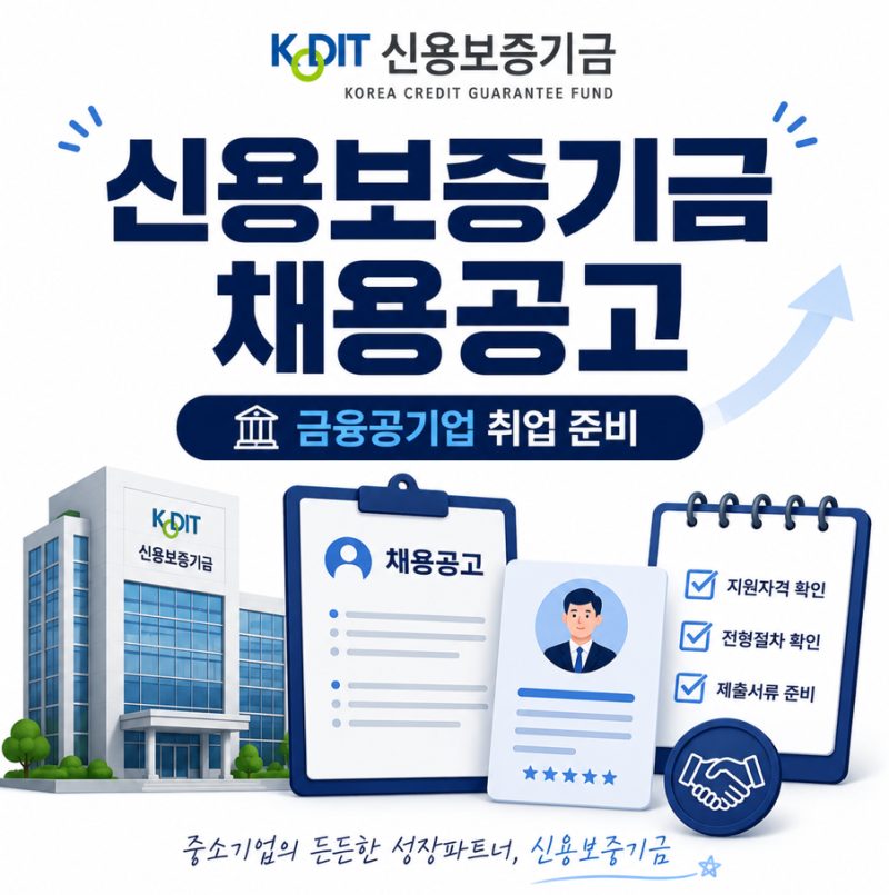 신용보증기금 채용공고 금융공기업 취업 준비