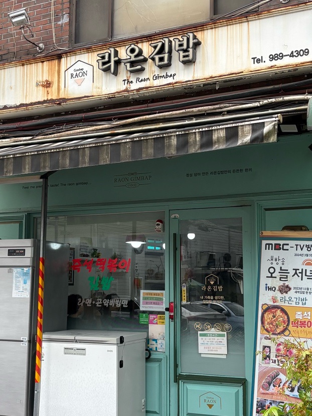 라온김밥 사진 2