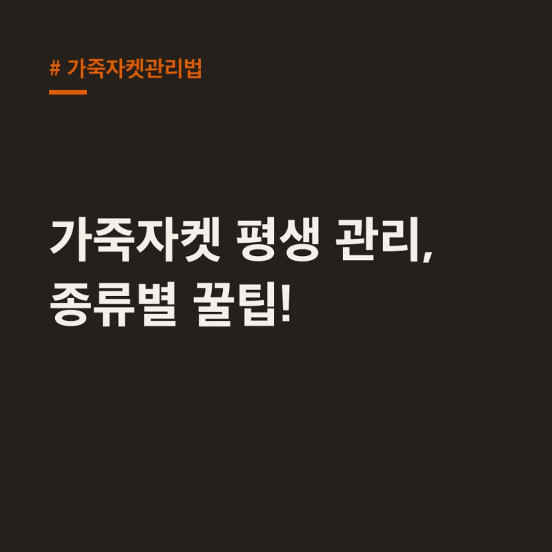 가죽자켓관리법: 종류별 관리 꿀팁, 이것만 알면 평생 입어요!