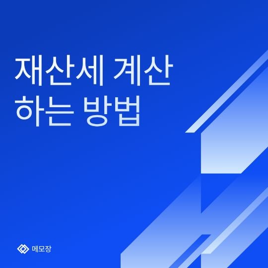 재산세 계산하는 방법! 집을 가지고 있다면 꼭 알아야 할 계산법