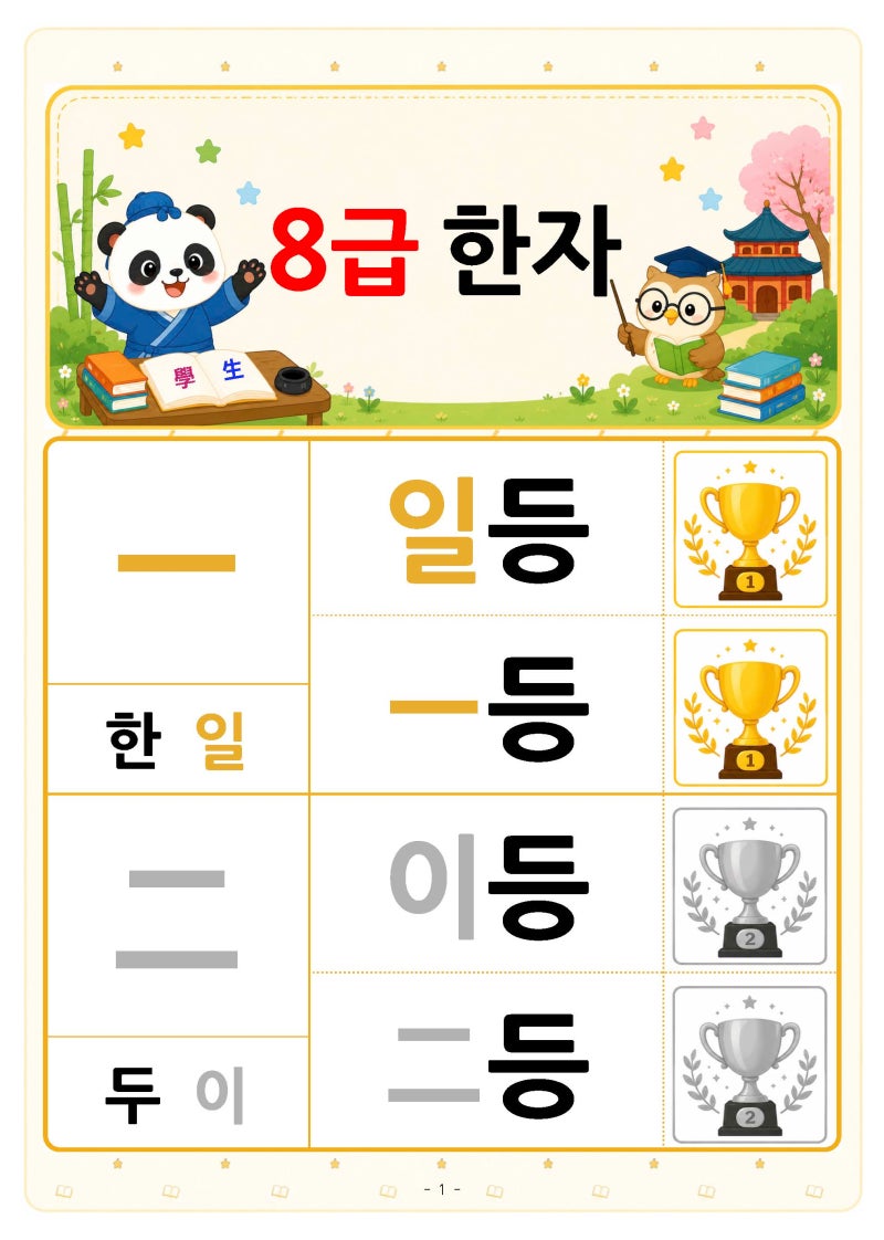 유아 한국어문회 8급 한자 PDF