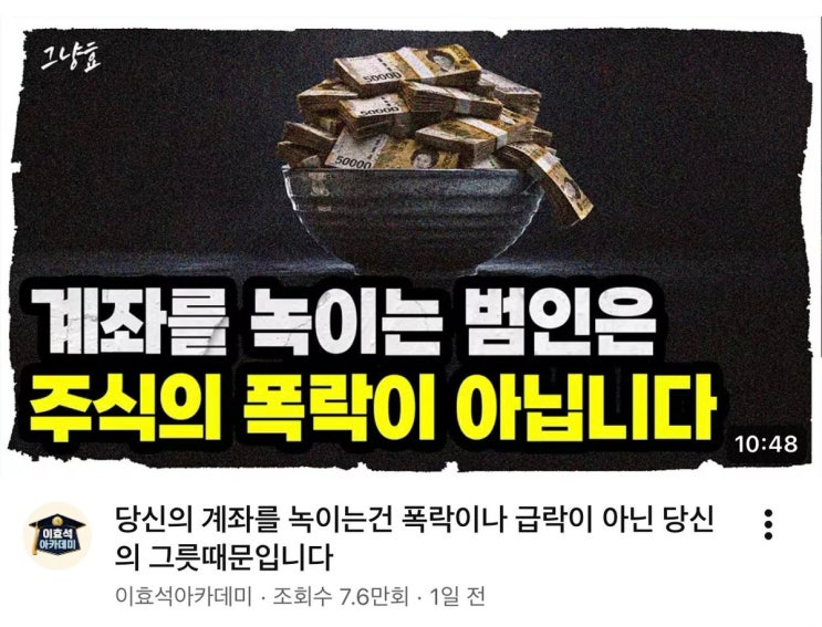 당신의 계좌를 녹이는건 폭락이나 급락이 아닌 당신의 그릇때문입니다