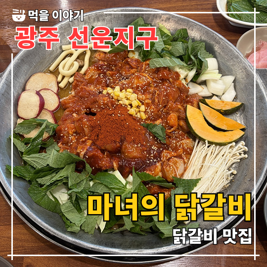 마녀의닭갈비 광주하남점 사진 1