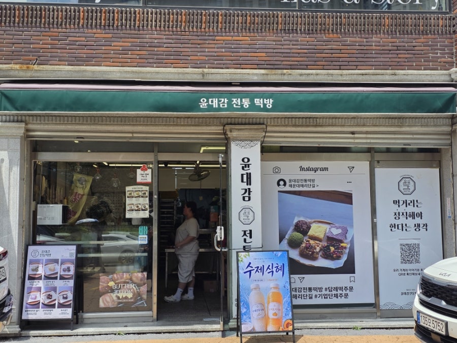 윤대감전통떡방 사진 1