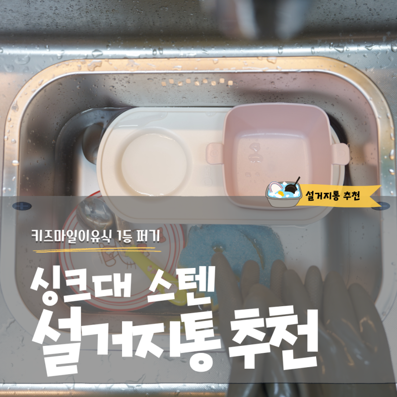 싱크대 스텐 설거지통 추천 키즈마일이유식 1등 퍼기 주방용품