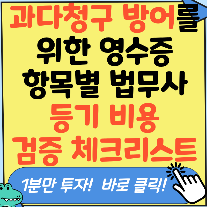 부동산 소유권 이전 법무사 등기 비용 얼마나 될까? 김사무장의 계산기 및 과다 청구 방어 등....