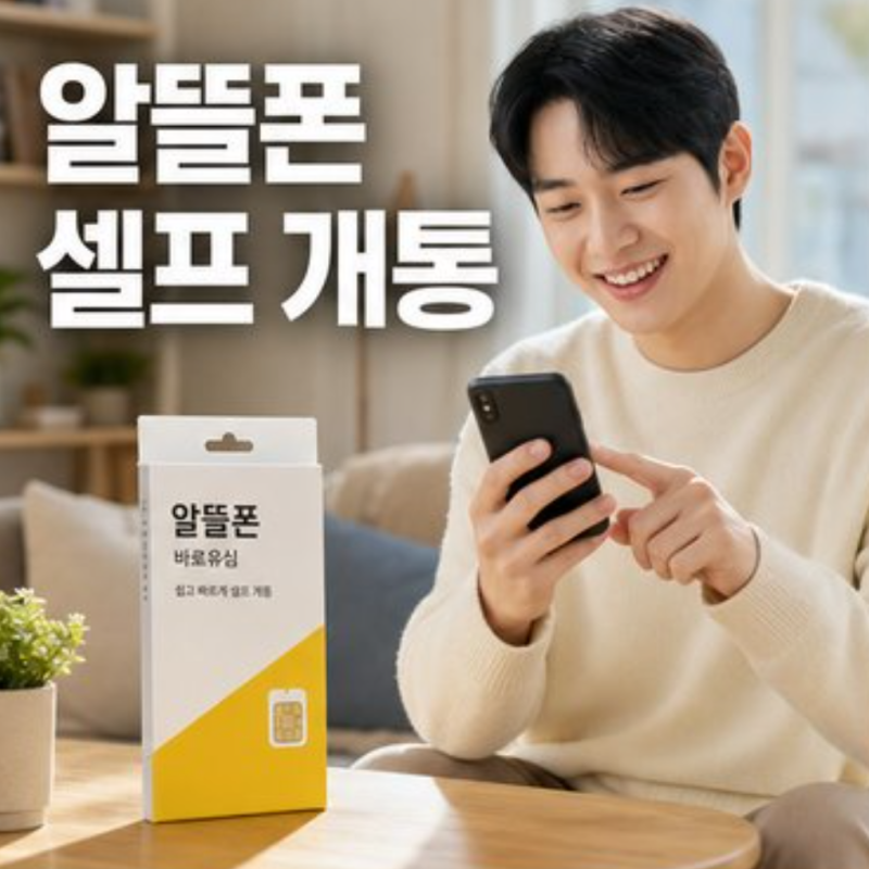 알뜰폰 셀프 개통 방법 준비물 유심 번호이동 절차