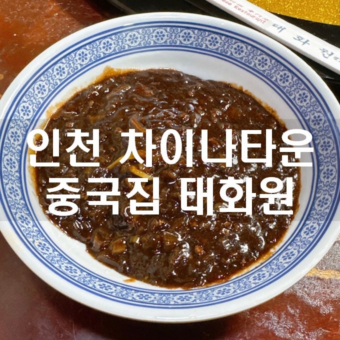인천 차이나타운 유니짜장 매운짬뽕 태화원