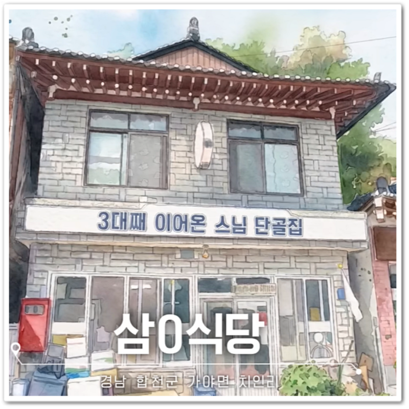 "전국 스님들이 선택한 합천 산채한정식 맛집" 전현무 계획 4 삼일식당 주차장, 예약