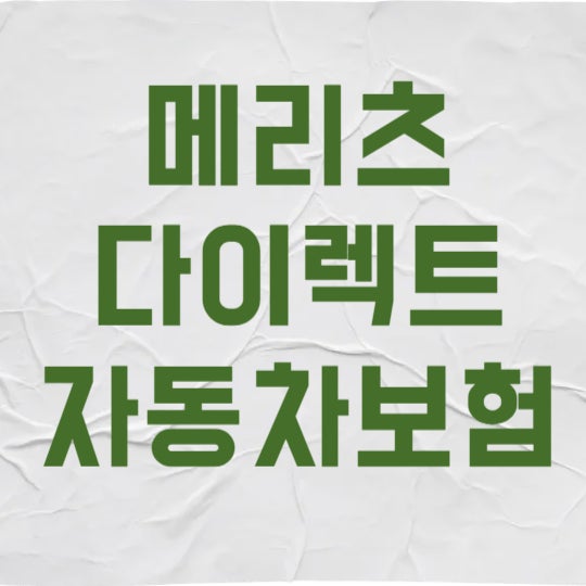 메리츠 다이렉트 자동차보험 고객센터 전화번호 3가지만 알면 10분 아낍니다