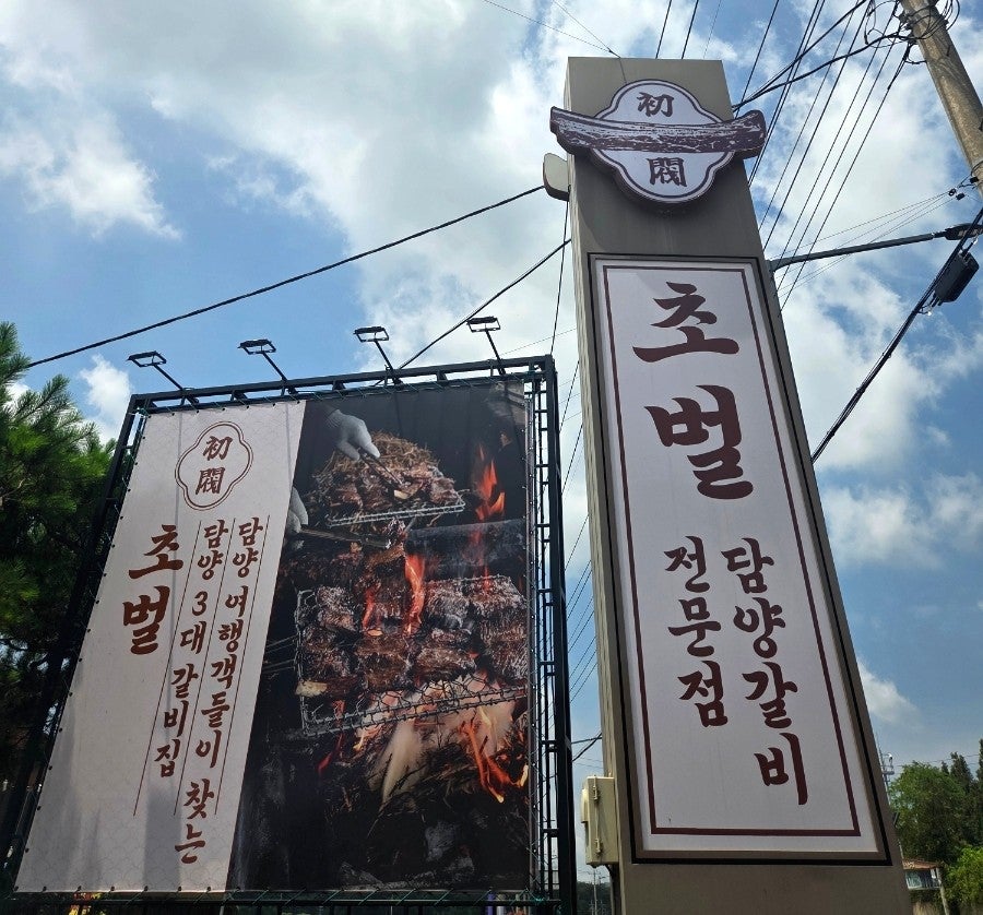 담양갈비전문점 초벌 고서본점 사진 1