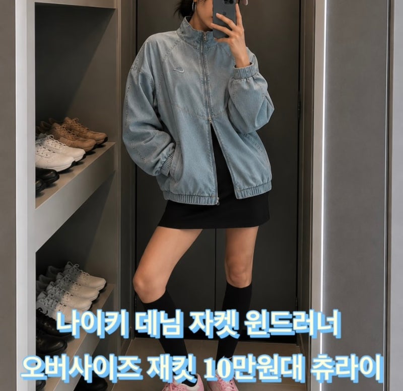 나이키 데님 자켓 윈드러너 오버사이즈 재킷 10만원대 츄라이 이느낌알지?