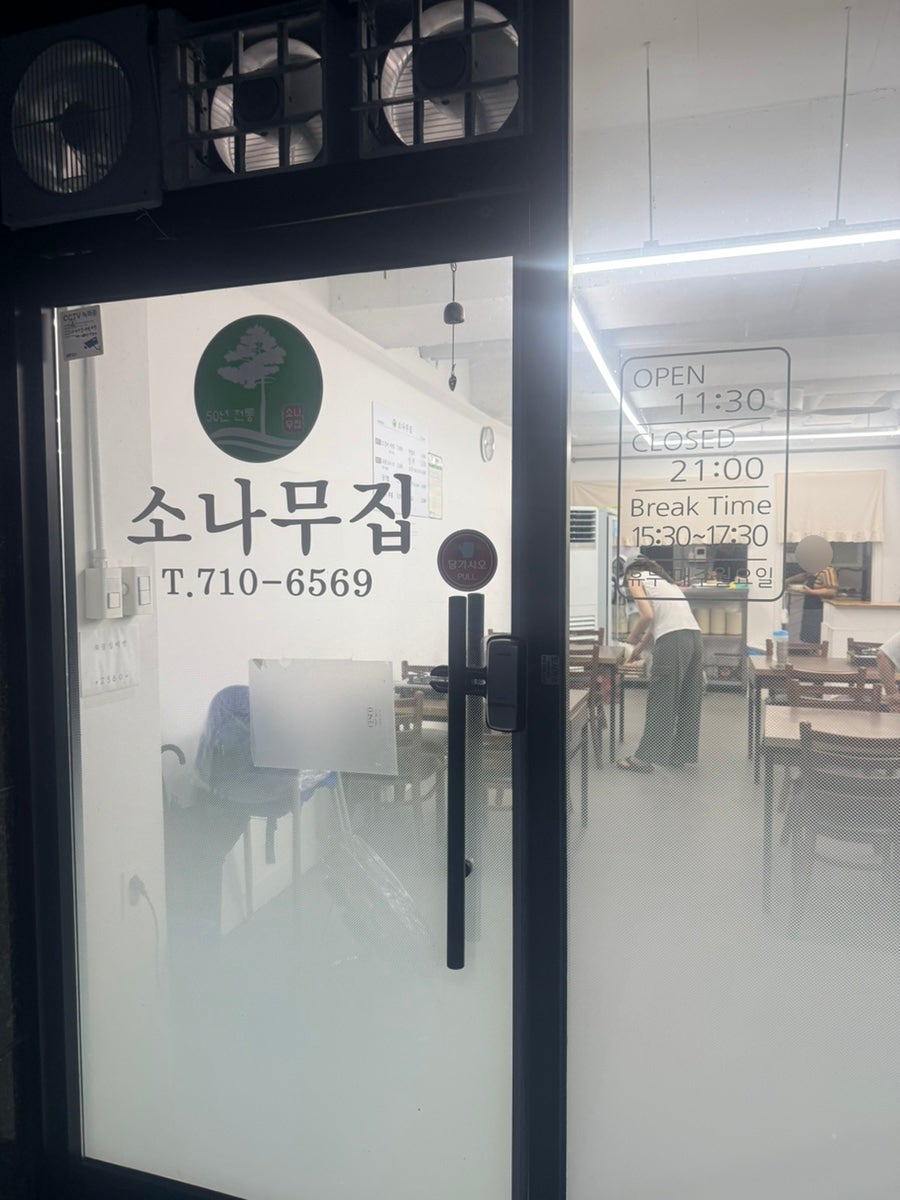 소나무집 사진 4