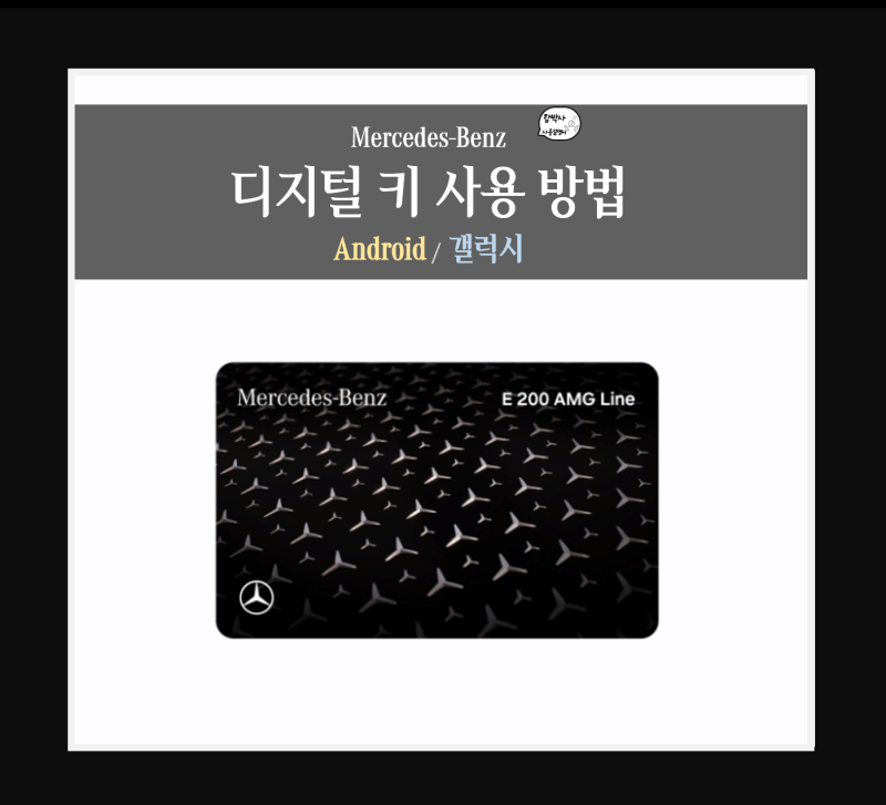 벤츠 디지털 키 연결 및 사용 방법 | 안드로이드