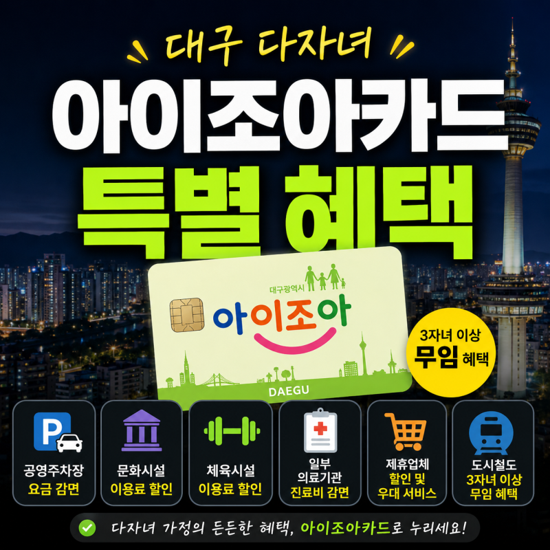 2026 대구 다자녀 아이조아카드 총정리｜발급 대상부터 할인 혜택까지