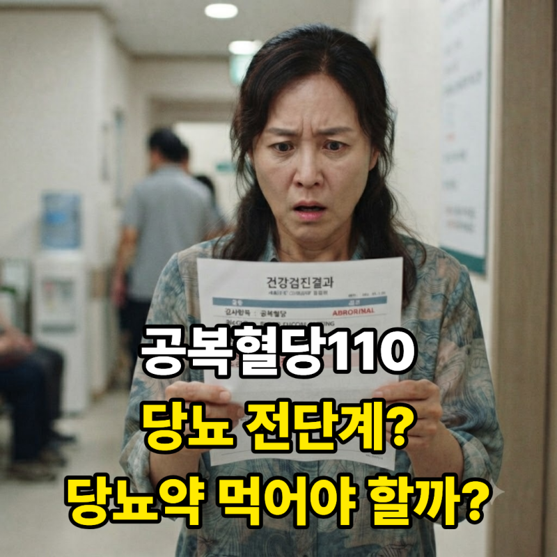공복혈당 110수치 당뇨 전단계?당뇨약 먹어야 할까?공복혈당 낮추는 운동과 관리법