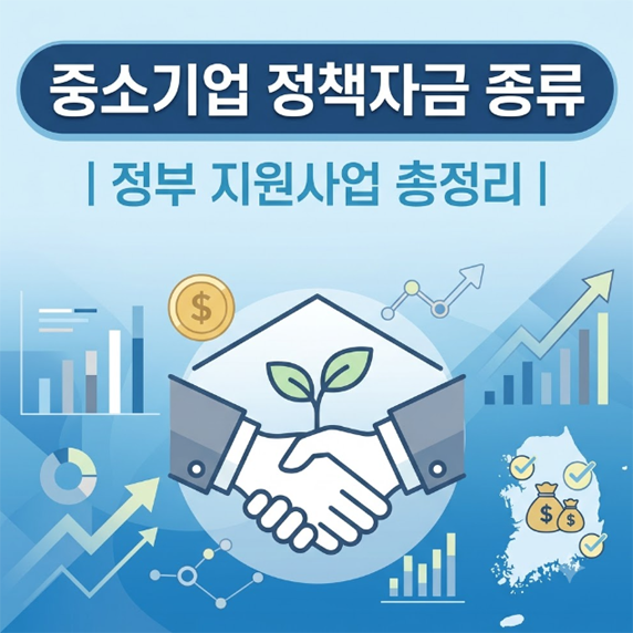 중소기업 정책자금 종류｜정부 지원사업 총정리