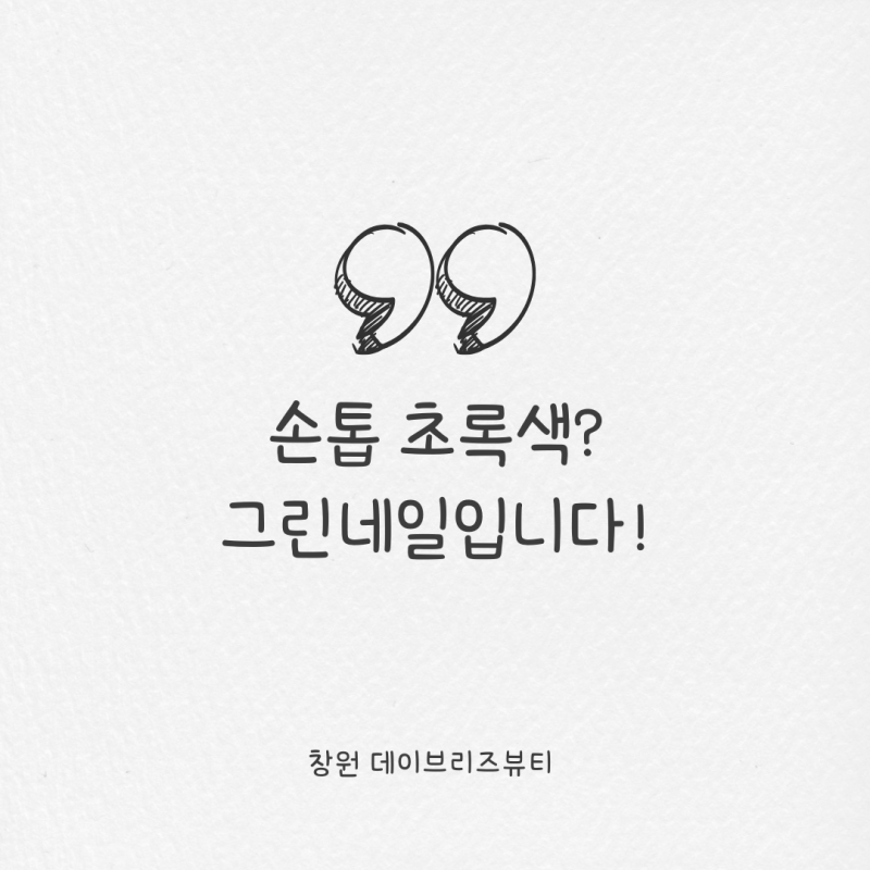 손톱에 초록색 얼룩, 이 원인 때문입니다