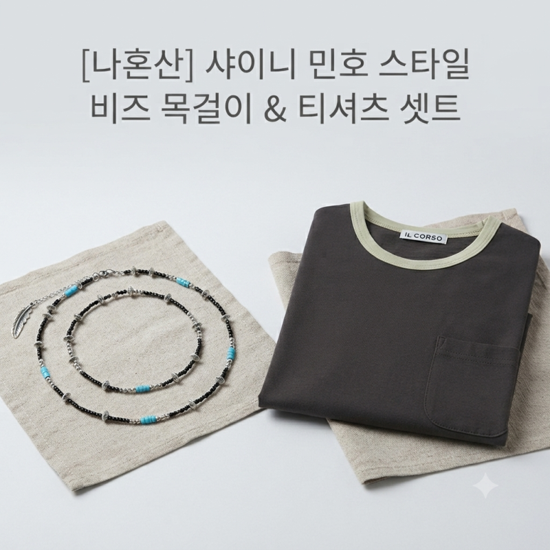 나혼산 샤이니 민호 비즈 목걸이 옷 안 84 배나라 캠핑 657회 나혼자산다 패션 (터키석 & 호건....