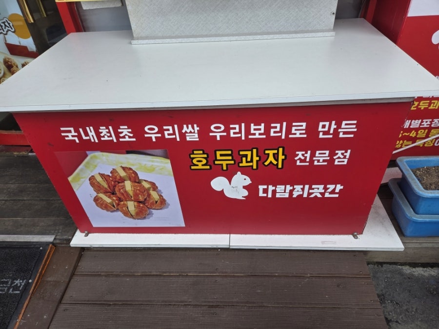다람쥐곳간 시흥사거리점 사진 3