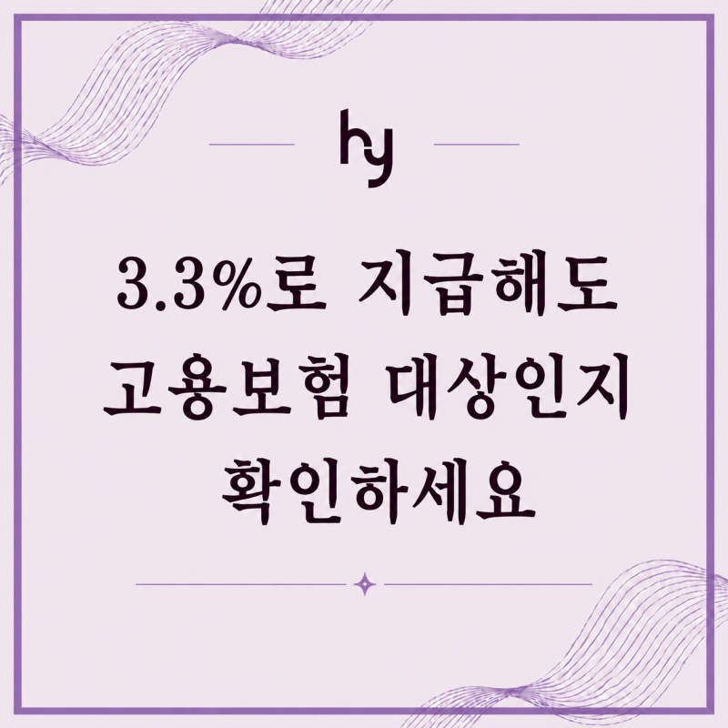 3.3%로 지급한 프리랜서도 고용보험 대상이 될 수 있을까? | 현영세무회계